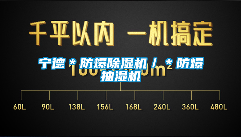 欧美成色手机在线观看 宁德＊防爆除湿机／＊防爆抽湿机