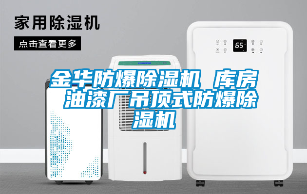 欧美黄色电影在线播放 金华防爆除湿机 库房 油漆厂吊顶式防爆除湿机