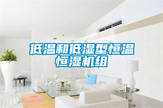欧美成色手机在线观看 低温和低湿型恒温恒湿机组