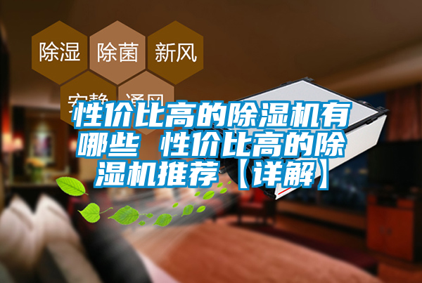 欧美黄色电影在线播放 性价比高的除湿机有哪些 性价比高的除湿机推荐【详解】