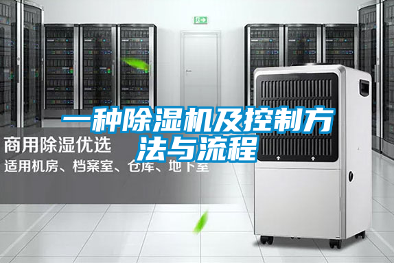 欧美成色手机在线观看 一种除湿机及控制方法与流程