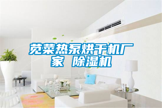 欧美成色手机在线观看 苋菜热泵烘干机厂家 除湿机