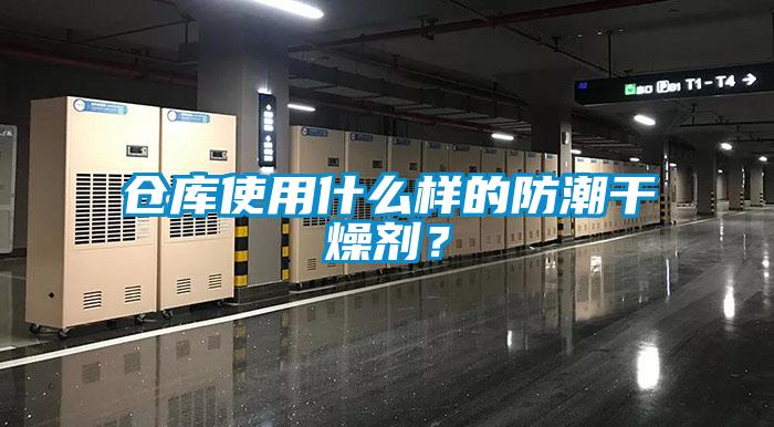 欧美黄色性爱视频网站 仓库使用什么样的防潮干燥剂？
