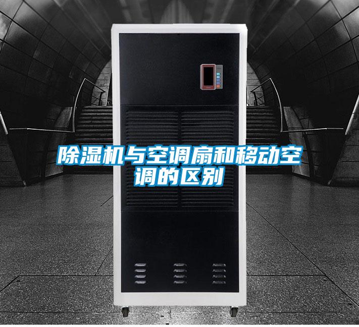 欧美黄色电影在线播放 除湿机与空调扇和移动空调的区别