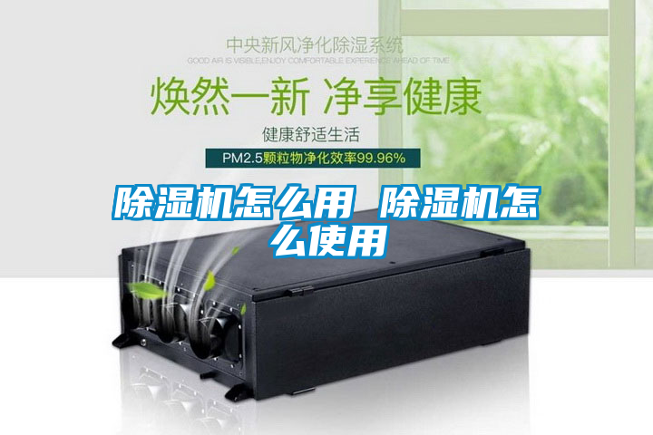 欧美成色手机在线观看 除湿机怎么用 除湿机怎么使用