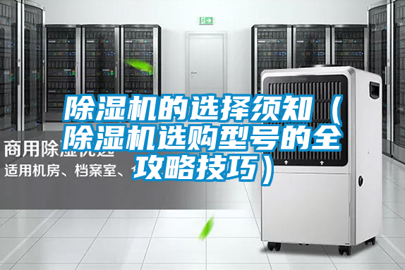 欧美成色手机在线观看 除湿机的选择须知（除湿机选购型号的全攻略技巧）