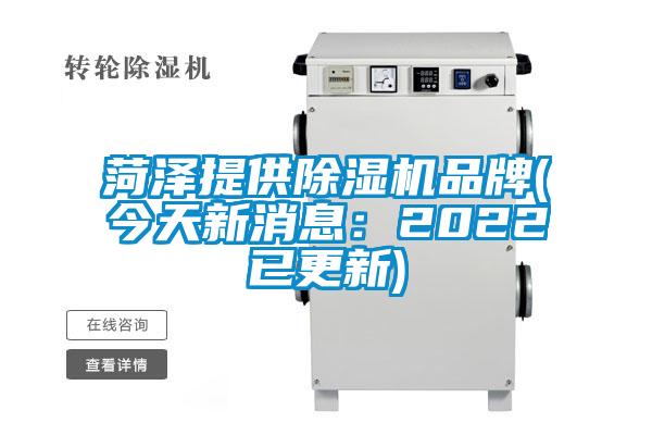 欧美黄色电影在线播放 菏泽提供除湿机品牌(今天新消息：2022已更新)