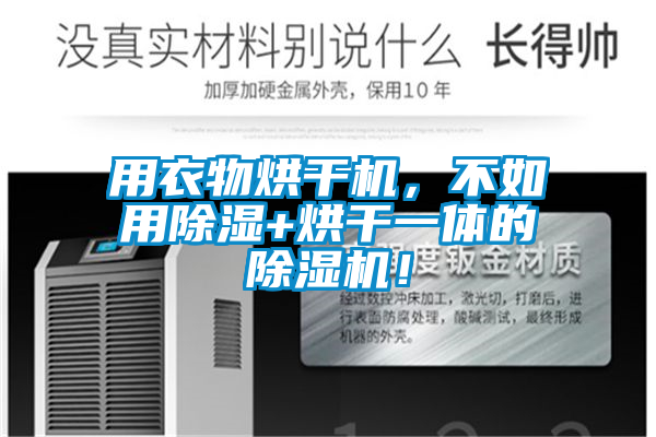 欧美黄色电影在线播放 用衣物烘干机，不如用除湿+烘干一体的除湿机！