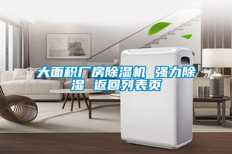 欧美黄色性爱视频网站 大面积厂房除湿机 强力除湿 返回列表页