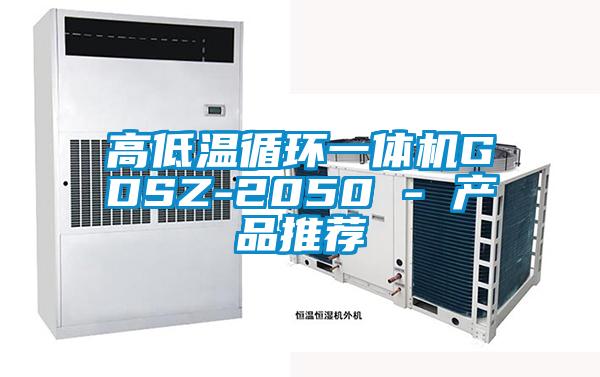 欧美黄色电影在线播放 高低温循环一体机GDSZ-2050 - 产品推荐