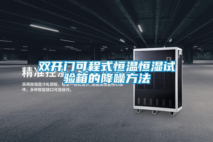 欧美黄色性爱视频网站 双开门可程式恒温恒湿试验箱的降噪方法
