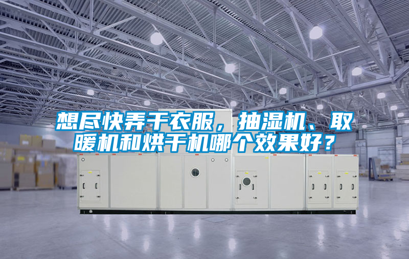欧美黄色性爱视频网站 想尽快弄干衣服，抽湿机、取暖机和烘干机哪个效果好？