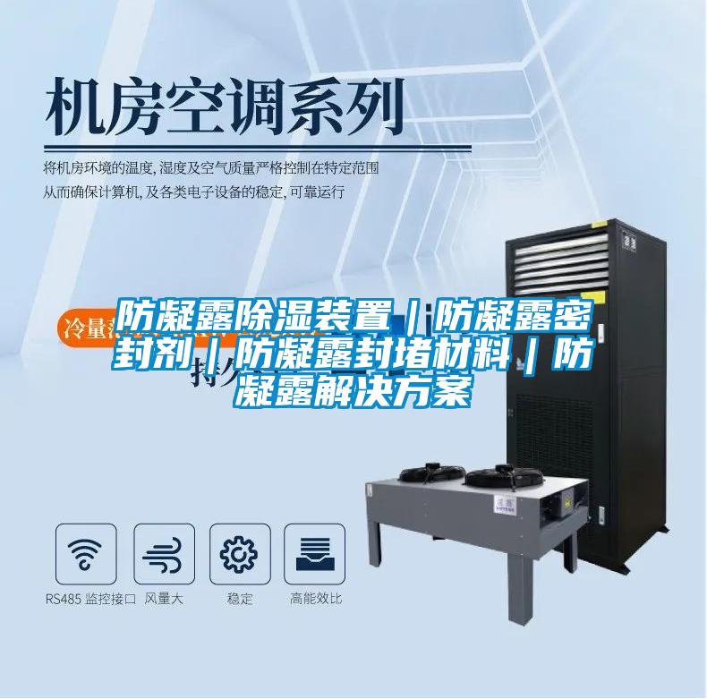 欧美黄色电影在线播放 防凝露除湿装置｜防凝露密封剂｜防凝露封堵材料｜防凝露解决方案