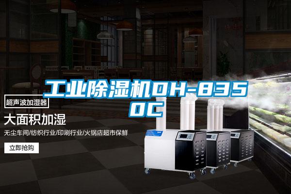 欧美成色手机在线观看 工业除湿机DH-8350C
