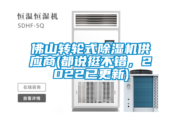 欧美黄色电影在线播放 佛山转轮式除湿机供应商(都说挺不错，2022已更新)