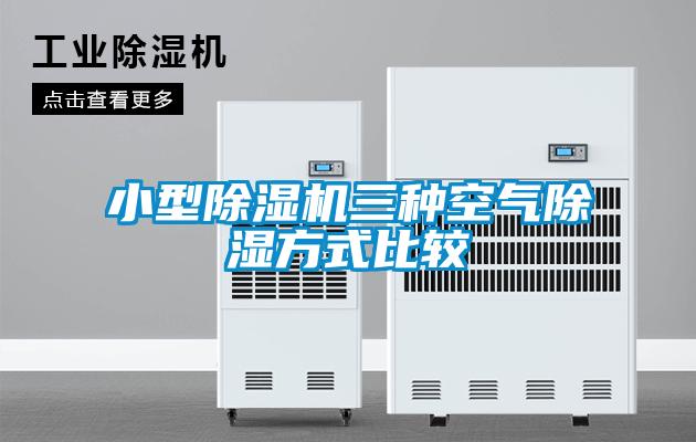 欧美成色手机在线观看 小型除湿机三种空气除湿方式比较