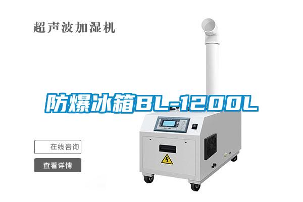 欧美黄色性爱视频网站 防爆冰箱BL-1200L