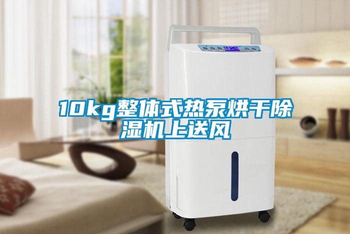 欧美成色手机在线观看 10kg整体式热泵烘干除湿机上送风
