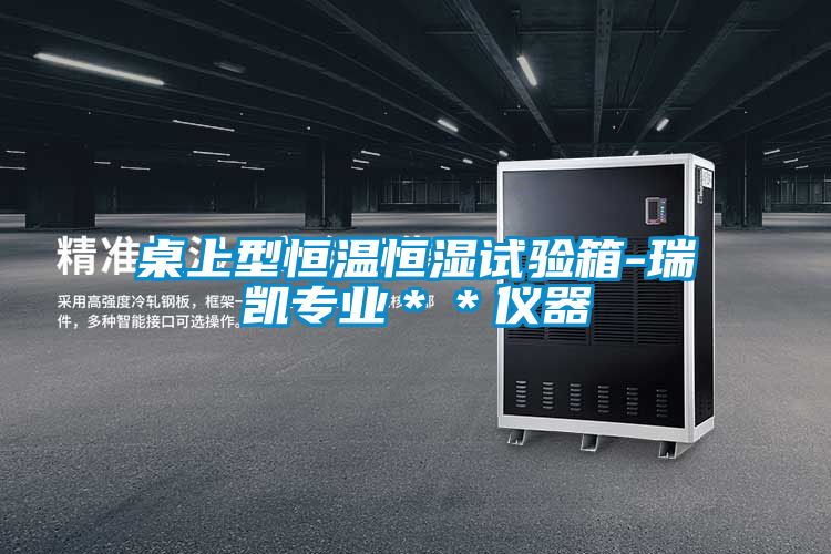 欧美黄色电影在线播放 桌上型恒温恒湿试验箱-瑞凯专业＊＊仪器