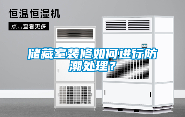 欧美成色手机在线观看 储藏室装修如何进行防潮处理？