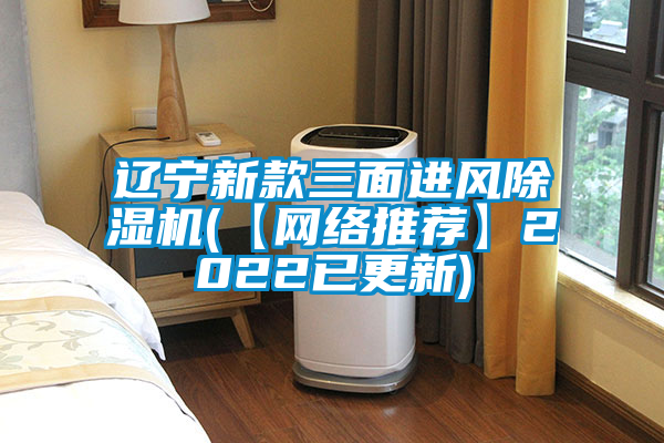 欧美成色手机在线观看 辽宁新款三面进风除湿机(【网络推荐】2022已更新)