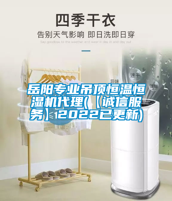 欧美黄色性爱视频网站 岳阳专业吊顶恒温恒湿机代理(【诚信服务】2022已更新)