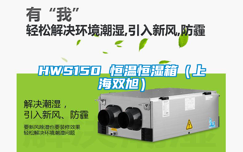 欧美黄色电影在线播放 HWS150 恒温恒湿箱（上海双旭）