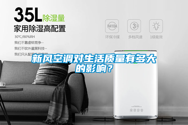 欧美成色手机在线观看 新风空调对生活质量有多大的影响？