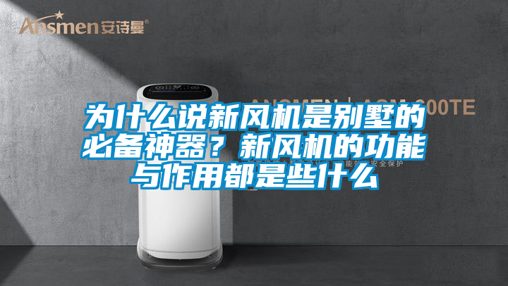 欧美黄色电影在线播放 为什么说新风机是别墅的必备神器？新风机的功能与作用都是些什么