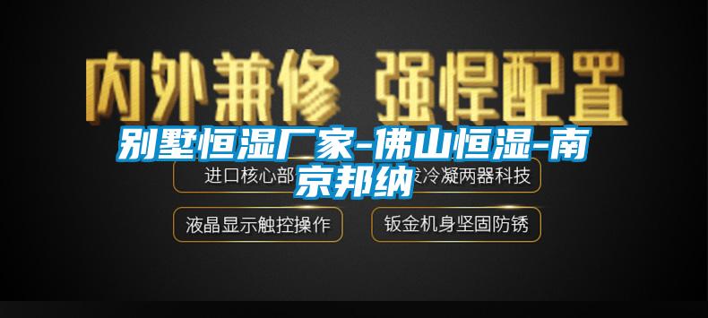 欧美成色手机在线观看 别墅恒湿厂家-佛山恒湿-南京邦纳