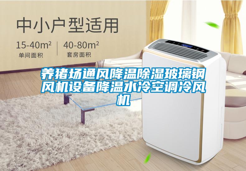 欧美成色手机在线观看 养猪场通风降温除湿玻璃钢风机设备降温水冷空调冷风机