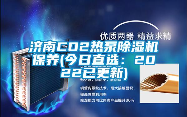 欧美黄色性爱视频网站 济南CO2热泵除湿机保养(今日直选：2022已更新)