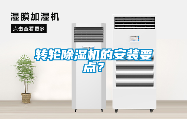 欧美成色手机在线观看 转轮除湿机的安装要点？