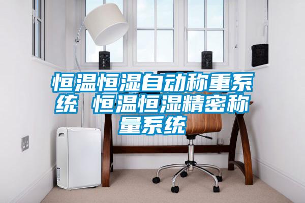 欧美黄色电影在线播放 恒温恒湿自动称重系统 恒温恒湿精密称量系统