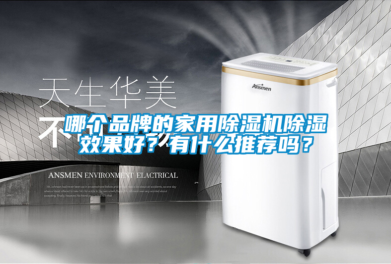 欧美黄色性爱视频网站 哪个品牌的家用除湿机除湿效果好？有什么推荐吗？