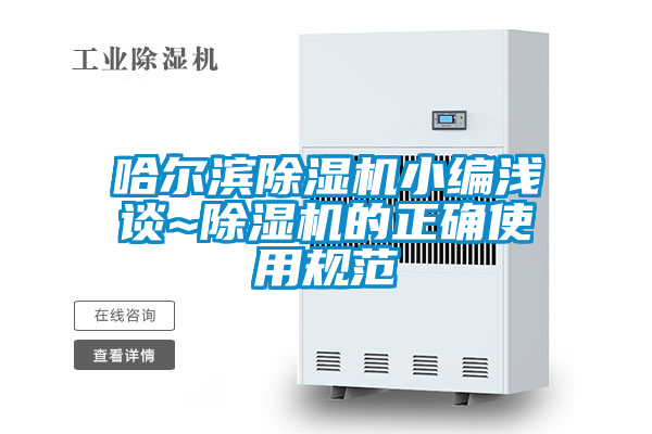 欧美黄色性爱视频网站 哈尔滨除湿机小编浅谈~除湿机的正确使用规范
