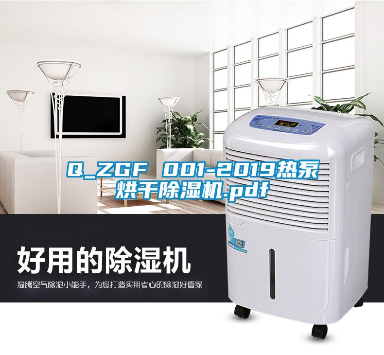 欧美黄色性爱视频网站 Q_ZGF 001-2019热泵烘干除湿机.pdf