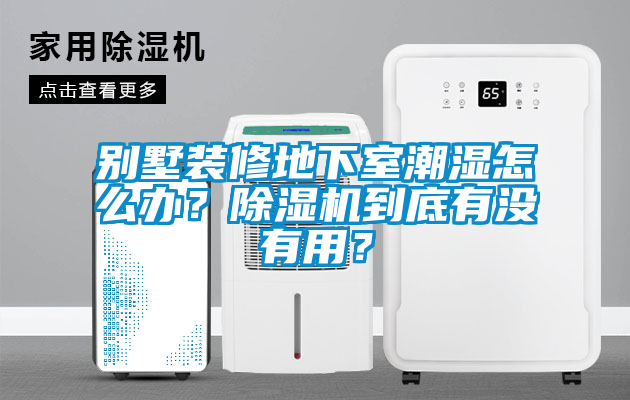 欧美成色手机在线观看 别墅装修地下室潮湿怎么办？除湿机到底有没有用？