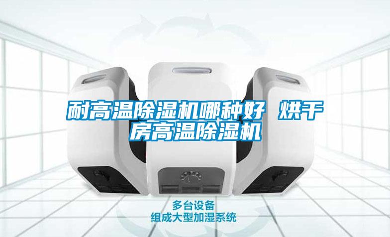 欧美成色手机在线观看 耐高温除湿机哪种好 烘干房高温除湿机