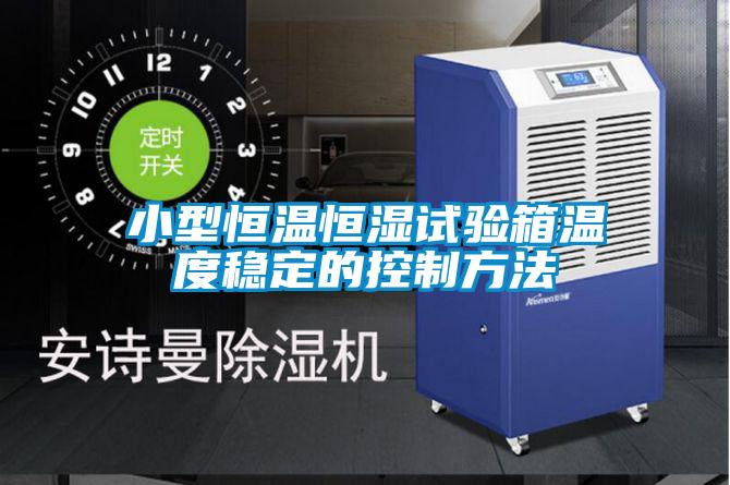 欧美黄色性爱视频网站 小型恒温恒湿试验箱温度稳定的控制方法