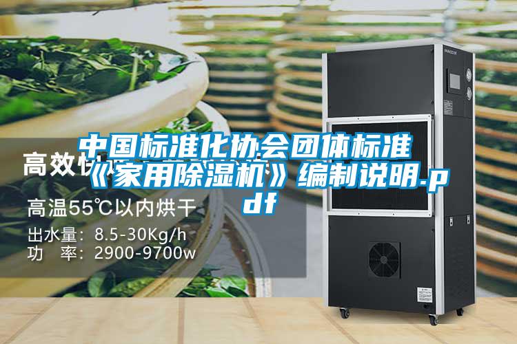 欧美成色手机在线观看 中国标准化协会团体标准《家用除湿机》编制说明.pdf