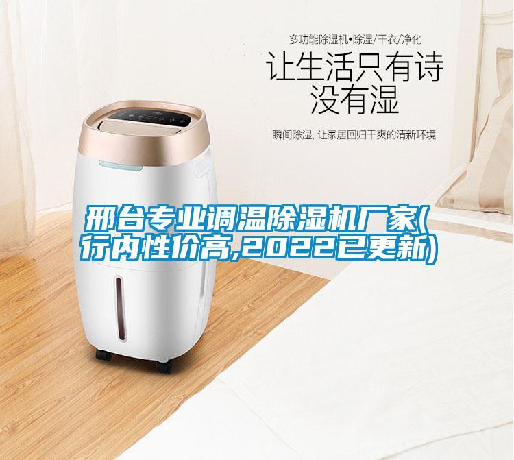 欧美成色手机在线观看 邢台专业调温除湿机厂家(行内性价高,2022已更新)