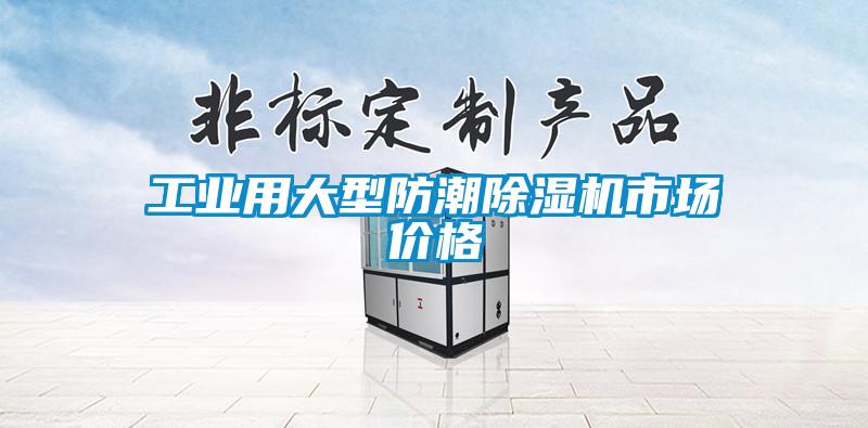 欧美成色手机在线观看 工业用大型防潮除湿机市场价格