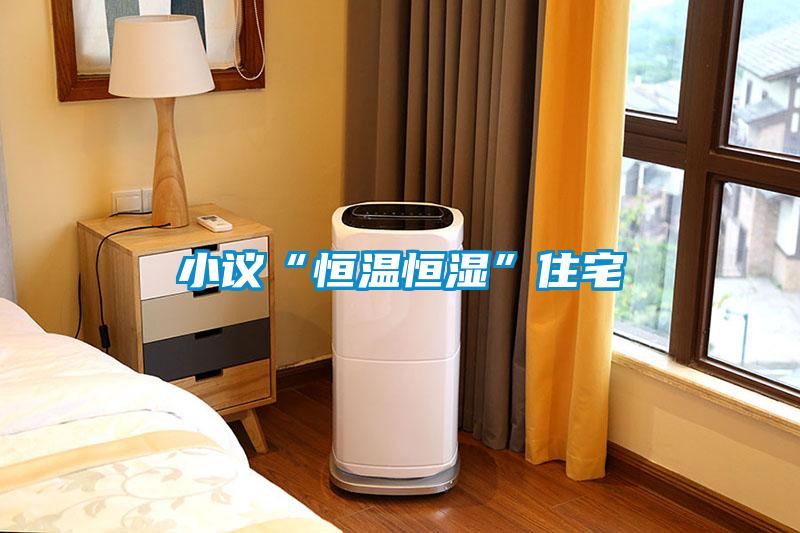 欧美黄色电影在线播放 小议“恒温恒湿”住宅