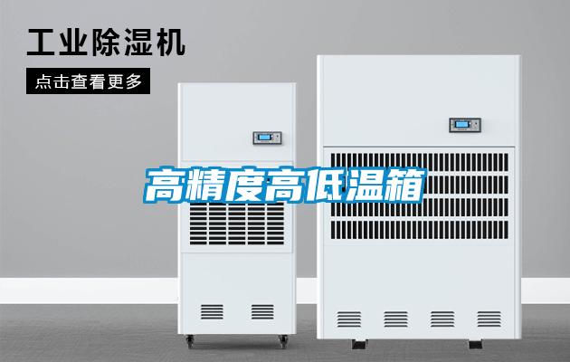 欧美黄色性爱视频网站 高精度高低温箱