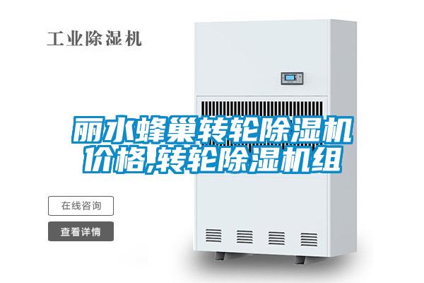 欧美黄色电影在线播放 丽水蜂巢转轮除湿机价格,转轮除湿机组