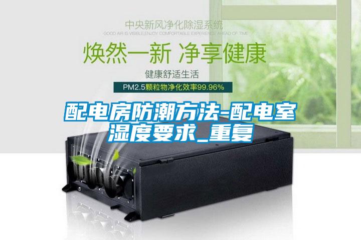 欧美黄色电影在线播放 配电房防潮方法-配电室湿度要求_重复