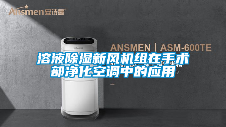 欧美黄色性爱视频网站 溶液除湿新风机组在手术部净化空调中的应用