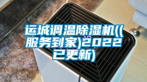 欧美黄色电影在线播放 运城调温除湿机((服务到家)2022已更新)