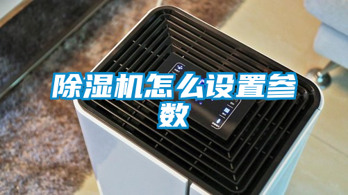 欧美成色手机在线观看 除湿机怎么设置参数